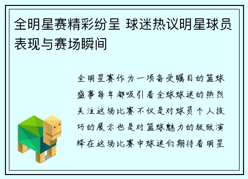 全明星赛精彩纷呈 球迷热议明星球员表现与赛场瞬间