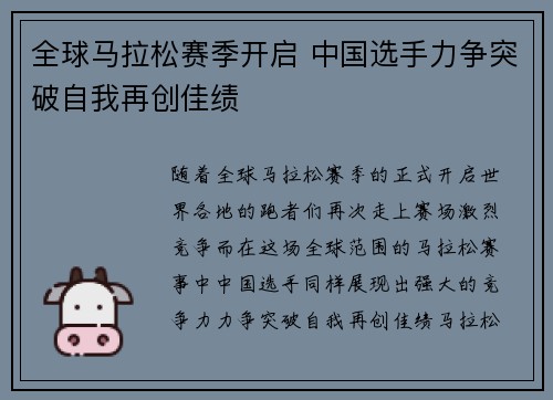 全球马拉松赛季开启 中国选手力争突破自我再创佳绩