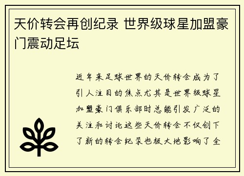 天价转会再创纪录 世界级球星加盟豪门震动足坛