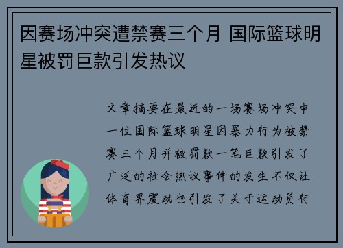 因赛场冲突遭禁赛三个月 国际篮球明星被罚巨款引发热议