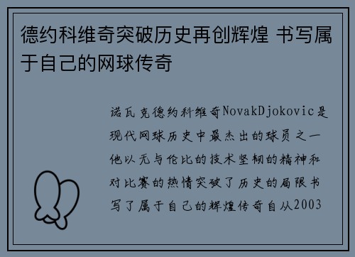 德约科维奇突破历史再创辉煌 书写属于自己的网球传奇