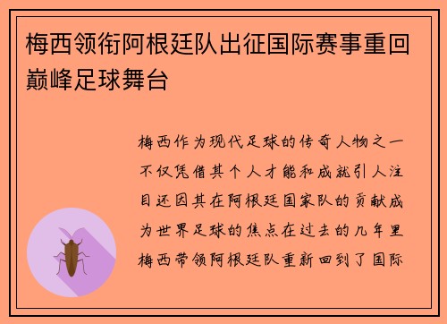 梅西领衔阿根廷队出征国际赛事重回巅峰足球舞台
