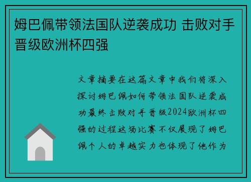 姆巴佩带领法国队逆袭成功 击败对手晋级欧洲杯四强