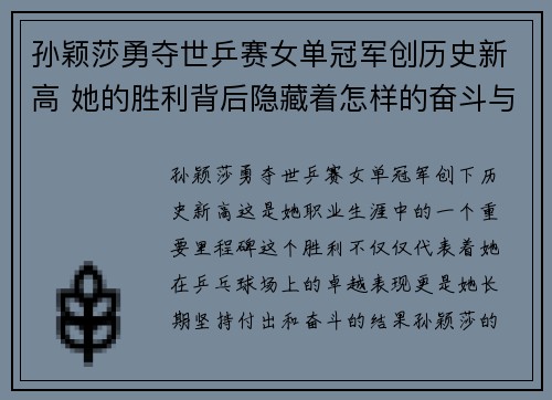 孙颖莎勇夺世乒赛女单冠军创历史新高 她的胜利背后隐藏着怎样的奋斗与坚持