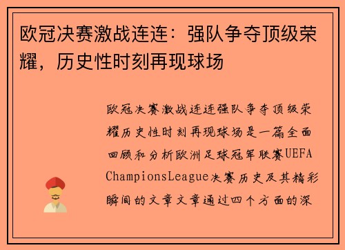欧冠决赛激战连连：强队争夺顶级荣耀，历史性时刻再现球场