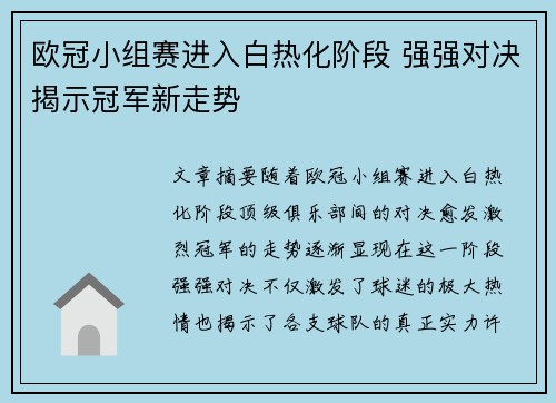 欧冠小组赛进入白热化阶段 强强对决揭示冠军新走势