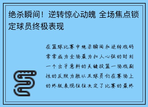 绝杀瞬间！逆转惊心动魄 全场焦点锁定球员终极表现