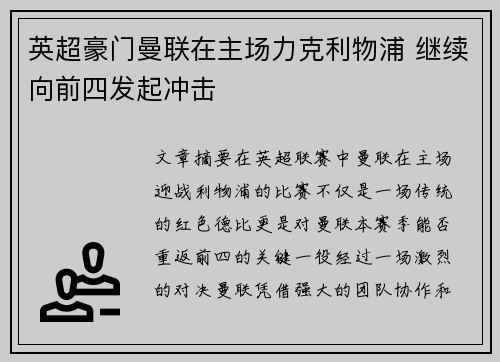 英超豪门曼联在主场力克利物浦 继续向前四发起冲击