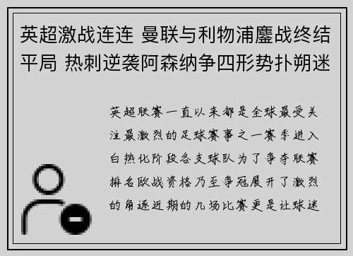 英超激战连连 曼联与利物浦鏖战终结平局 热刺逆袭阿森纳争四形势扑朔迷离