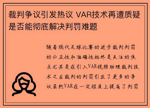 裁判争议引发热议 VAR技术再遭质疑是否能彻底解决判罚难题