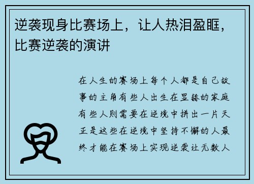 逆袭现身比赛场上，让人热泪盈眶，比赛逆袭的演讲