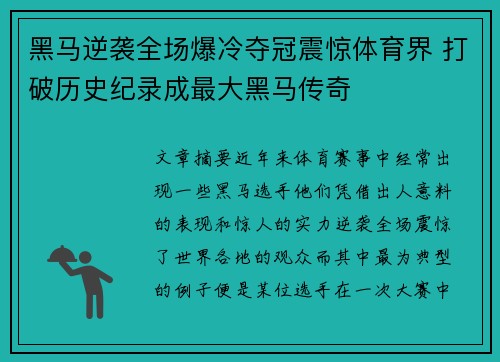 黑马逆袭全场爆冷夺冠震惊体育界 打破历史纪录成最大黑马传奇