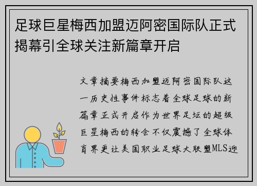 足球巨星梅西加盟迈阿密国际队正式揭幕引全球关注新篇章开启