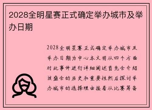 2028全明星赛正式确定举办城市及举办日期